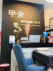 -甲舍美甲美睫艺术馆