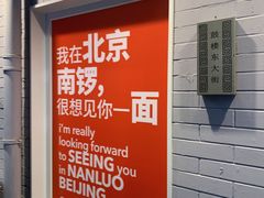 -南锣南门涮肉(南锣鼓巷店)