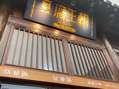 门面-品腐记·豆腐王朝(老门东总店)