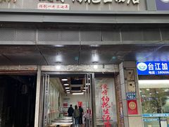 -没牙伯花生汤店(老药洲店)