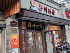 -新川面馆(新街口起源店)
