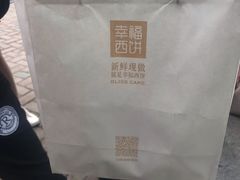 -幸福西饼面包茶饮(车公庙店)