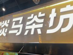 -淡马茶坊(深圳宝安壹方城店)