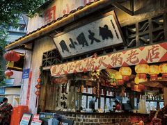 -周小明火锅(黑金冠社区店)