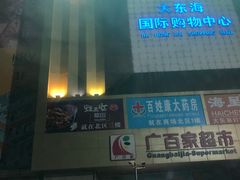 -广百家超市(大东海店)