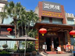 -滋粥楼·顺德菜(番禺广场总店)