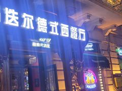 -马迭尔德式西餐精酿啤酒屋(中央大街店)