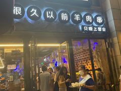 门面-很久以前羊肉串(大华三路店)