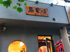 -鸟串烧Yakitori