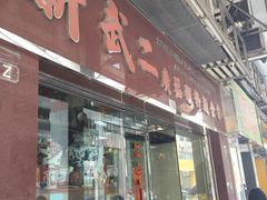 门面-新武二广福潮粉面食馆(哥英布拉街)