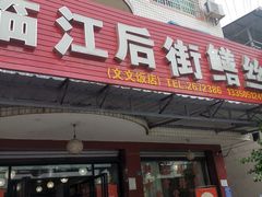 -临江后街鳝丝(临江店)