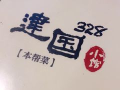 -建国328 本帮小馆·面馆