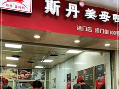 门面-斯丹姜母鸭·古法干香(涂门街总店)