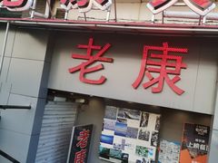 门面-老康火锅(桥南街店)