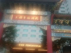 -王府半岛酒店