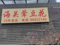 -海关荤豆花(洋河一路店)