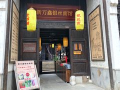 门面-新万鑫银丝面·非遗无锡味(惠山古镇店)
