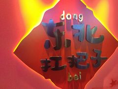 -老何二婶家铁锅炖·东北菜(白石洲店)