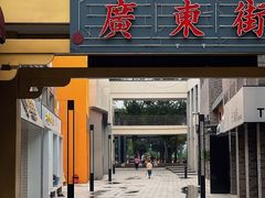 -黄埔古港