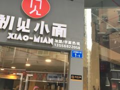 门面-初见小面(上沙店)