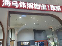 -海马体照相馆(上海月星环球港店)