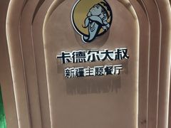 -清真·卡德尔大叔新疆主题餐厅(龙汇路店)
