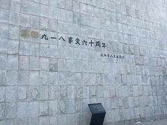 -沈阳“九·一八”历史博物馆