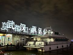 -武汉两江游览·夜游长江(汉口粤汉码头)