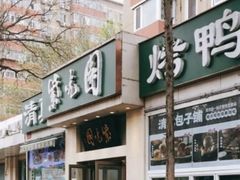 -紫光园·烤鸭·北京菜(团结湖店)