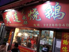 门面-黄连大头华烧鹅店(大良店)