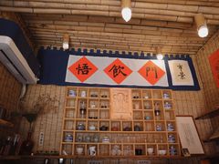 -悟饮门市景店
