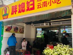 -胖媳妇烧洋芋(螺峰街总店)