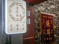 -老成都·古法采耳·禅洗头疗(四川总店)
