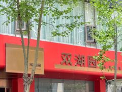 -双湖园·地标武汉菜(黄鹤楼解放路店)