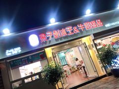 -梁子刨冰王&梁小糖(王顶堤店)