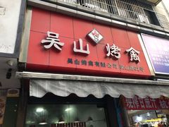 门面-吴山烤禽 (吴山路店)
