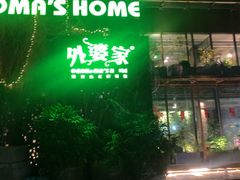 -外婆家(杭州马塍店·杭帮菜名店)