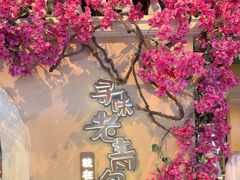 -前海沿·青岛菜(李沧万达店)