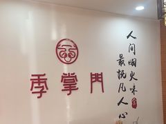 -季掌门牛骨火锅(于洪广场店)