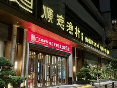 -顺德渔村(南山店)