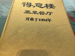 -得意楼蒸菜馆