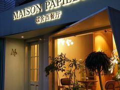 -蝶舍·MAISON PAPILLON