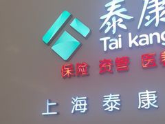 -泰康拜博口腔(松江印象城臻尔店)