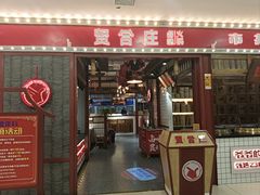-贤合庄卤味火锅(永年新世纪店)