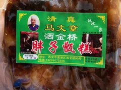 -马文章胖子甑糕(洒金桥店)