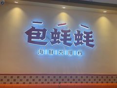 -蚝魁·海鲜大排档·啫啫·生蚝(体育西店)