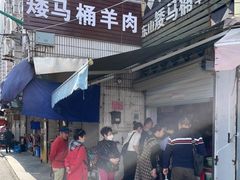 门面-东山矮马桶羊肉(太湖东山店)