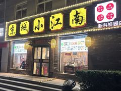 -京城小江南·北京烤鸭·江南土菜·白鱼(中关村店)