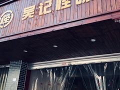 门面-吴记怪味面(牛王庙店)