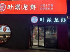 -叶派龙虾•招牌香辣蟹·海鲜(中海国际店)